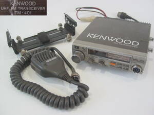 ★KENWOOD ケンウッド TM-401 430Mhz帯 UHF FM トランシーバー 無線機 マイク付