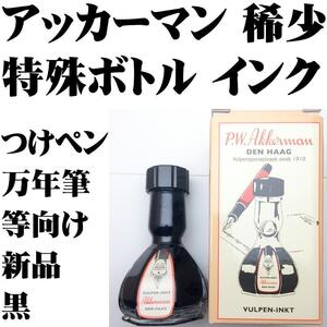 【稀少品】Akkerman アッカーマン #30 ブラック 黒色 万年筆インク オランダ製 60ml 新品■