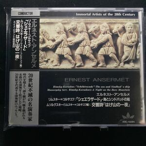 ☆中古CD エルネスト・アンセルメ　リムスキー=コルサコフ シェラザード　ムソルグスキー 交響詩　はげ山の一夜　帯付き