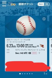 6/23(日)日本ハムファイターズvs東北楽天イーグルス　観戦チケット　セブンイレブン　ブルペンシート　レフト