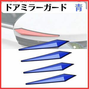 ドアミラー ガード 汎用 ドア バンパー ガード プロテクター キズ 傷 防止 保護 両面 テープ 接着 ドレスアップ ブルー ４本