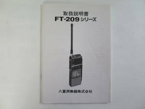 中古　ヤエス製 FMハンデートランシーバー FT-209の取扱説明書 ブロック・回路図付き