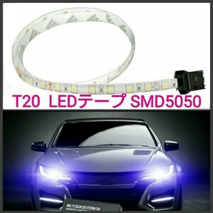 【送料120円～】T20・T20ピンチ部違い兼用 20cm SMD5050チップ 12V.24V■LEDテープ　防水■赤白アンバー青緑ピンクパープル水色