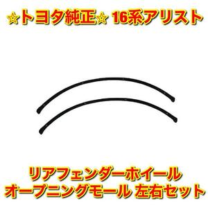 【新品未使用】アリスト JZS160 JZS161 リアフェンダーホイールオープニングモール 左右セット TOYOTA ARISTO トヨタ純正 送料無料