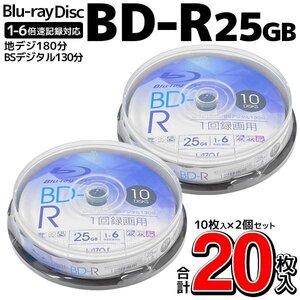 BD-R 録画用 20枚セット 25GB 1-6倍速対応 ブルーレイディスク 1回記録用 地デジ180分/BS130分 送料無料- 60N◇ BD-R10枚スピンドル×2