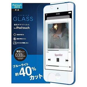 【新品】第6・第7世代 iPod Touch ブルーライトカットガラスフィルム