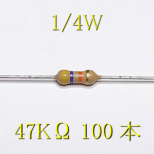 カーボン抵抗【炭素被膜抵抗】 47KΩ (1/4Ｗ ±5%) 100本　〒84～　#034A