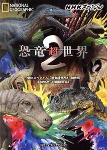 NHKスペシャル 恐竜超世界(2)/NHKスペシャル「恐竜超世界」制作班(著者),小林快次(監修),杉田精司(監修)