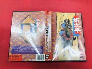 MSX2 棋太平 箱説 ハガキ 付 同梱可！！即決！大量出品中！！ 良品