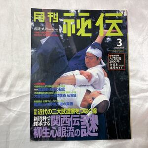 zaa-475♪雑誌「月刊秘伝 2000年3月号」特集 近代の二大武道家をつなぐ線　武道・武術の秘伝に迫る 関西伝柳生心眼流の謎