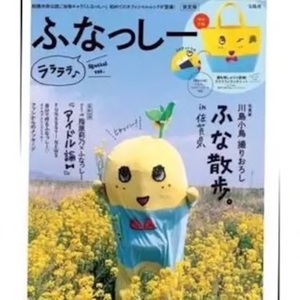 【ふなっしー】限定版ふなっしー！ララララ《トートバッグ付》新品未開封