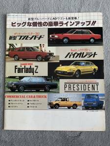 昭和55年1月 日産ブルーバード販売店　日産店　ラインナップ　カタログパンフレット　910 A11 バイオレット　S130フェアレディZ ダットサン