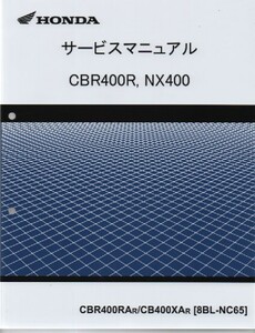 ホンダ 新 CBR400R /NX400 純正サービスマニュアル NC65 2024年型 CBR400RAr/CB400XAr 新品 原本 即納