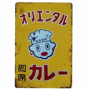 000* ORIENTAL CURRY サインボード ブリキ看板 メタルサイン A4サイズ 新品