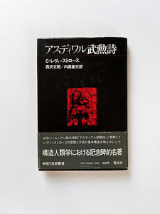 アスディワル武勲詩 レヴィ＝ストロース