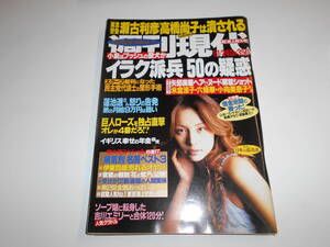 週刊現代 2004年平成16年1 24米倉涼子/瀬古利彦/矢部美穂/六條華/小向美奈子/伊東四朗/吉川エミリー木村多江 藤原紀香 遠野舞子 川村ゆきえ