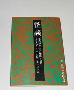 送0 絶版【 怪談 不思議なことの物語と研究 】ラフカディオ・ハーン 平井呈一 岩波文庫 