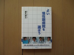 よい慢性期病院を選ぼう　良質な慢性期医療がなければ日本の医療は成り立たない　武久洋三　株式会社メディス