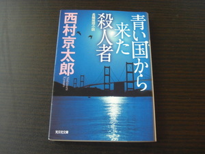 青い国から来た殺人者 光文社文庫／西村京太郎【著】