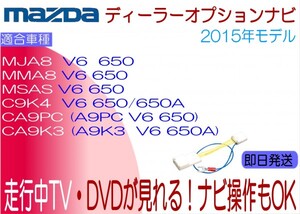 MMA8 V6 650 フレアワゴン　MSA8 V6 650 フレアクロスオーバー MJA8 V6 650 フレア テレビ解除 ナビ キャンセラー 走行中 ナビ操作 TV視聴