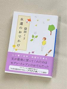 ★ 永遠のおでかけ ★ 益田ミリ 著 ★【毎日文庫】★