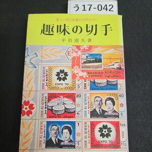 う17-042 楽しい切手収集の入門ガイド趣味の切手 平岩道夫 著