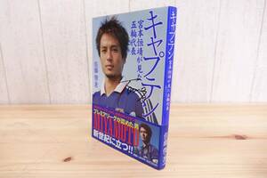 【直筆サイン入り】 キャプテン 宮本恒靖が見た五輪代表 / 小学館 佐藤俊著 管理57938