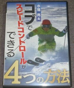 コブでスピードコントロールができる 4つの方法(DVD/アルペンスキー/水落亮太