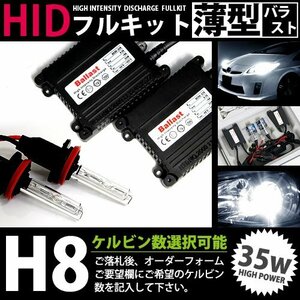 特価 最安値 【送料無料】 hIDフルキット 薄型バラスト 35w h8 イエロー キセノン ヘッドライト ランプ 交換 後付け HIDキット