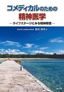 [A01918863]コメディカルのための精神医学ーライフステージにみる精神障害