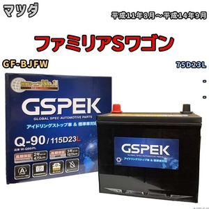 バッテリー マツダ ファミリアSワゴン GF-BJFW 平成11年8月～平成14年9月 - 標準地/寒冷地仕様車共通 75D23L互換品 Wシリーズ W-Q90PL