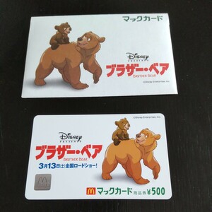 2407 ディズニー ブラザーベア マックカード 500円商品券 未使用 紙袋付き マクドナルド