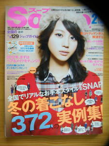 Soup. スープ 2012年2月号【堀北真希表紙/田中美保/垣内彩未/宮本りえ/田野アサミ/大釜ケリー/南明奈/沖樹莉亜/アリス/AIKA/溝端淳平】