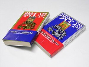 Glp_378524　上弦の月を食べる獅子 上・下巻揃　夢枕 獏.著