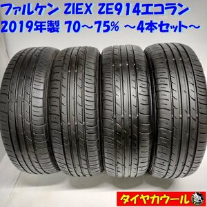 ◆本州・四国は送料無料◆ ＜ノーマルタイヤ 4本＞ 185/60R15 ファルケン ZIEX ZE914エコラン 2019年製 70～75% ヴィッツ ベルタ