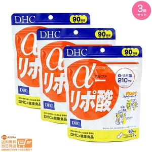 DHC サプリメント α-リポ酸 アルファ リポ酸 徳用90日分 3個セット 追跡可能メール便発送