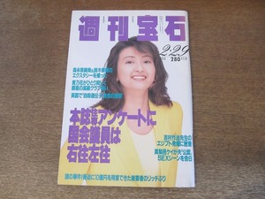 2406TN●週刊宝石 692/1996.2.29●表紙:斎藤陽子/森永奈緒美/鈴木美穂/吉村作治/山崎加津子/セイン・カミュ/貴乃花/長山洋子/谷あい