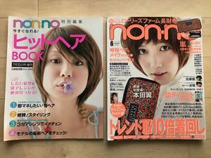 2800 non・no ノンノ 2006～2015年 16冊+付録のみ4冊 田中美保/本田翼/佐々木希/岸本セシル/桐谷美玲/剛力彩芽/波留