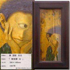 慶應◆実力派作家【勝国彰】真筆 1997年制作 オリジナルパネルに油彩『眼球譚＃2』ギャラリーミリュウ取扱品