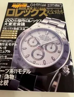 ロレックス　1999-2000　完全読本　超永久保存版