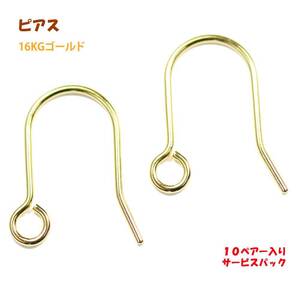 アクセサリーパーツ 金具 Ｕ字フックピアス 16KG金メッキ 金色 ゴールドカラー １０ペアー入りサービスパック