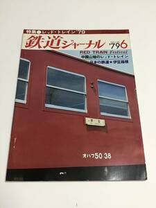 鉄道ジャーナル　1979年6月号（通巻148）　特集●レッド・トレイン’７９　 中古本