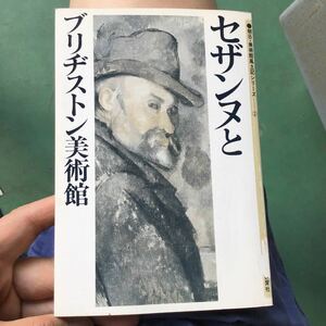 セザンヌとブリヂストン美術館　朝日美術館風土記シリーズ②