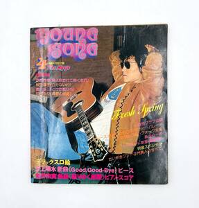 【明星4月号付録】young song 昭和51年4月1日発行