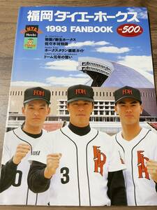 福岡ダイエーホークス 1993 FAN BOOK