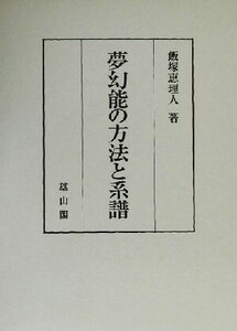 夢幻能の方法と系譜/飯塚恵理人(著者)