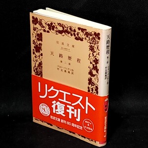 天路歴程　第二部　ジョン・バニヤン著　竹友藻風訳　岩波文庫　｜古本