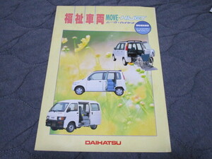 1997年6月発行ムーヴ・ハイゼット福祉車両のカタログ