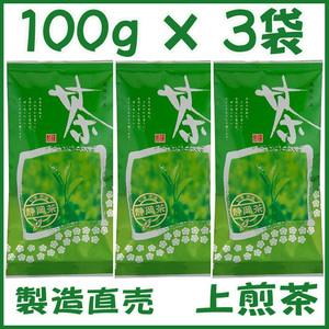 上煎茶【ロ】新茶１００ｇ×３個送料無料／送料込み かのう茶店☆静岡茶問屋直売おまけ付☆深むし茶コスパお茶日本茶緑茶格安即決お買い得