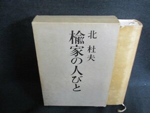 楡家の人びと　北杜夫　箱破れ有・日焼け有/EFZG